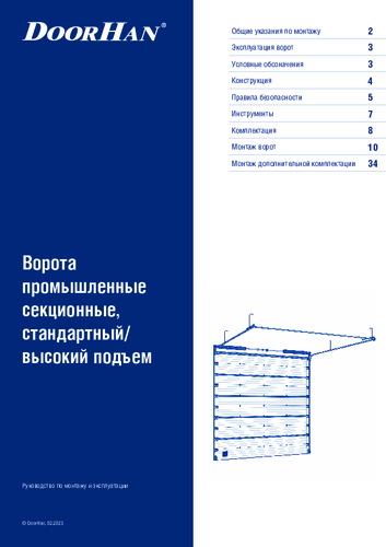 Инструкция по монтажу секционных ворот со стандартным и высоким типами подъема